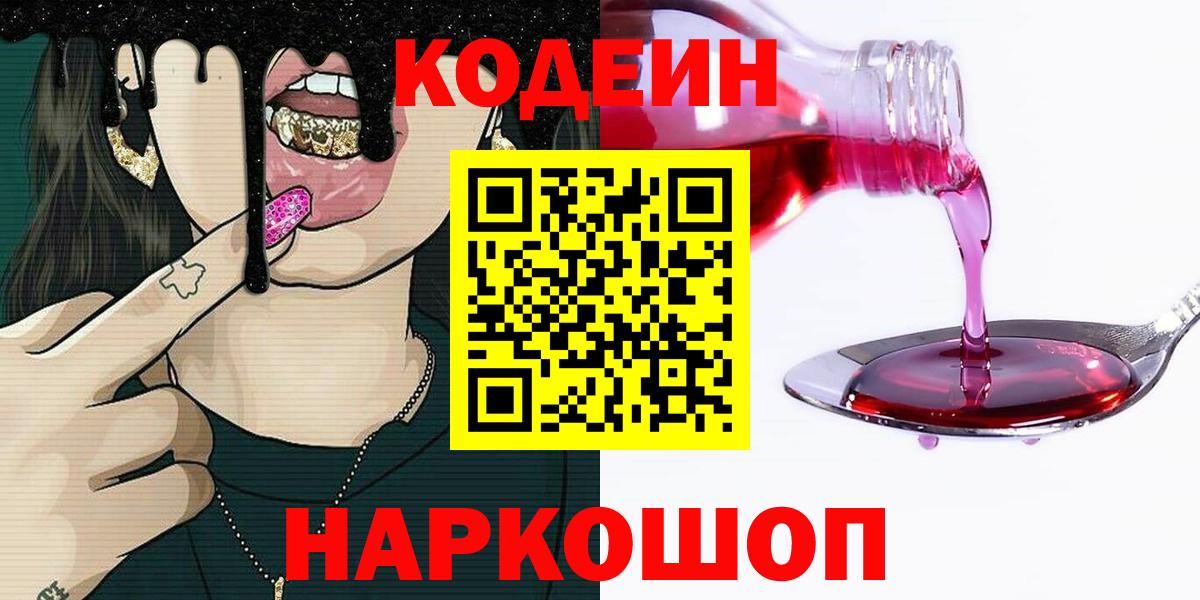 Кодеиновый сироп Lean Purple Drank Можайск